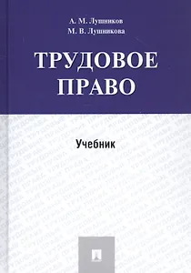 Трудовое право. Учебник
