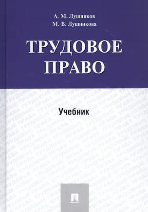 Книга Трудовое право. Учебник (Андрей Лушников)