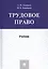 Трудовое право. Учебник — 2825012 — 1