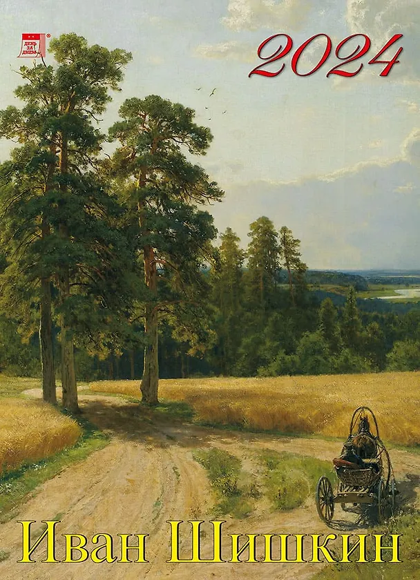 Календарь 2024г 250*345 "Иван Шишкин" настенный, на спирали 2998512 — 1