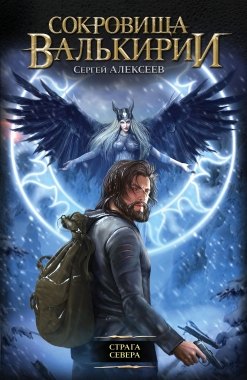 

Страга Севера: роман