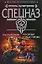 По силам только профи (Группа Антитеррор). Москвин С. (Эксмо) — 2141899 — 1