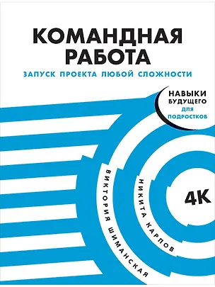 Книга Командная работа: Запуск проекта любой сложности (Виктория Шиманская)