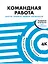 Командная работа: Запуск проекта любой сложности — 7877566 — 1