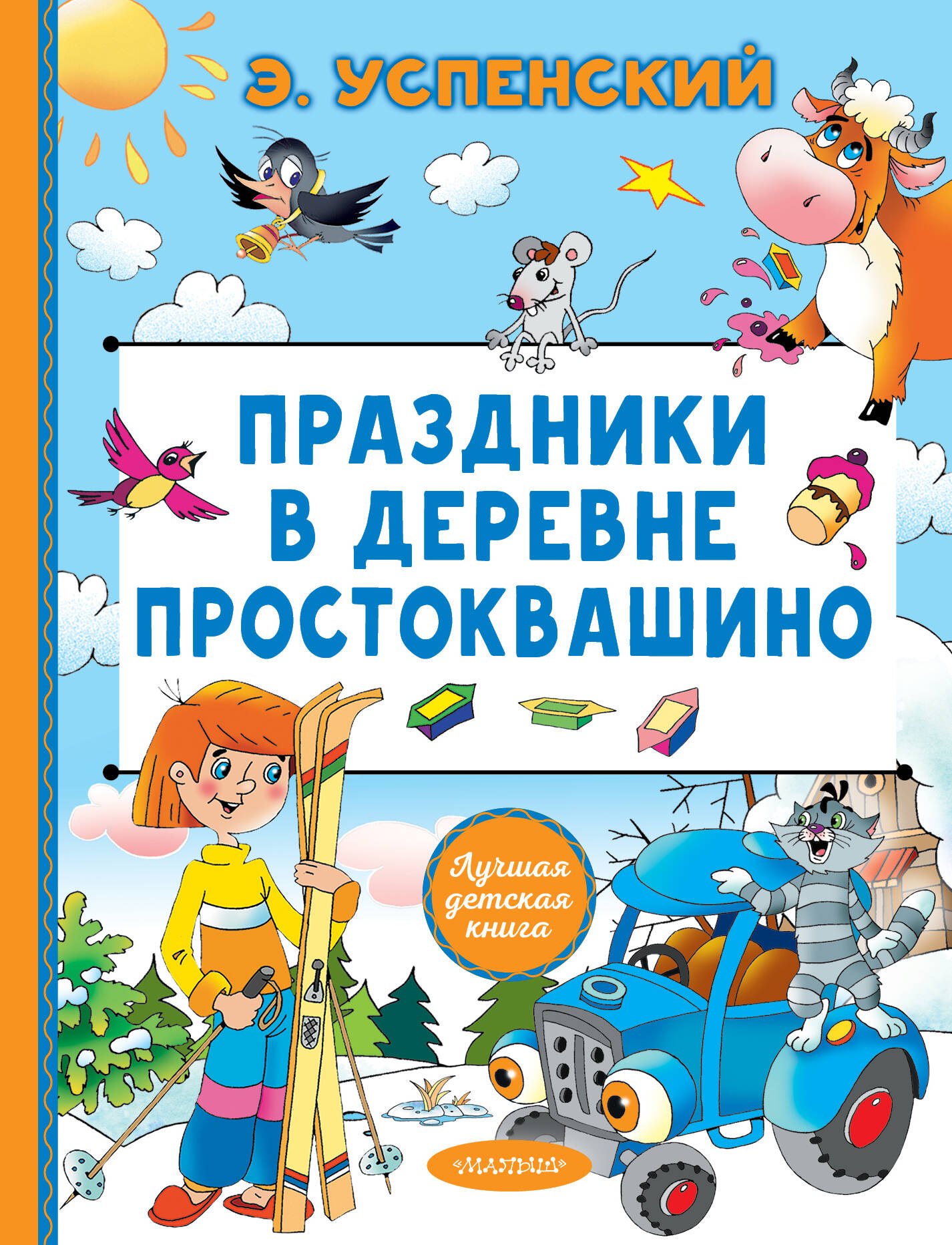 

Праздники в деревне Простоквашино