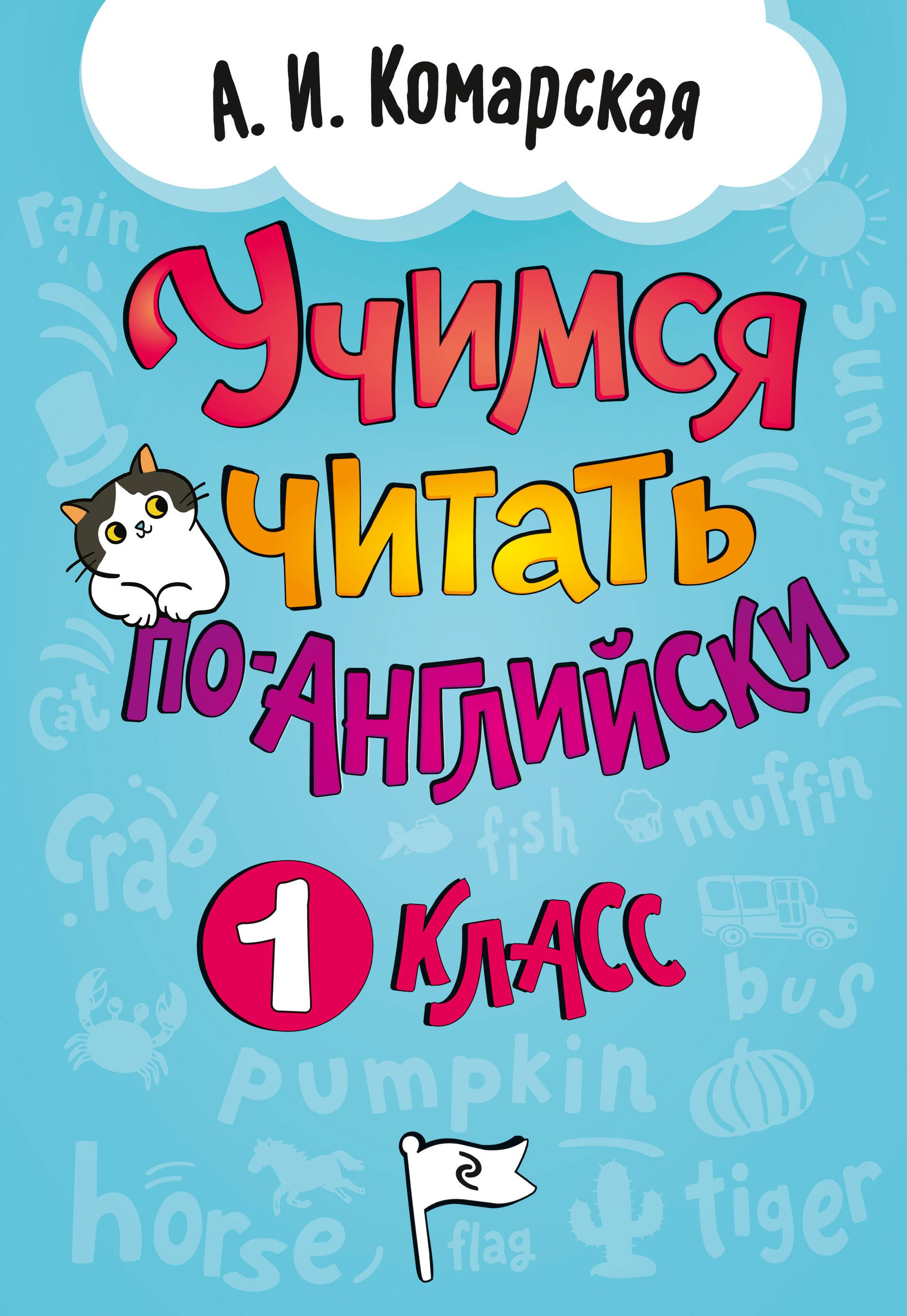 Комарская Антонина Ивановна Учимся читать по-английски. 1 класс
