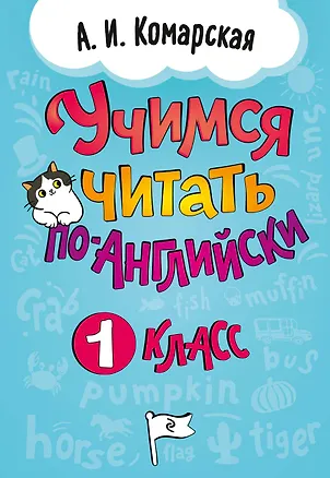 Книга Учимся читать по-английски. 1 класс (Антонина Комарская)