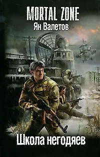 Книга Школа негодяев. (Ян Валетов) — 1