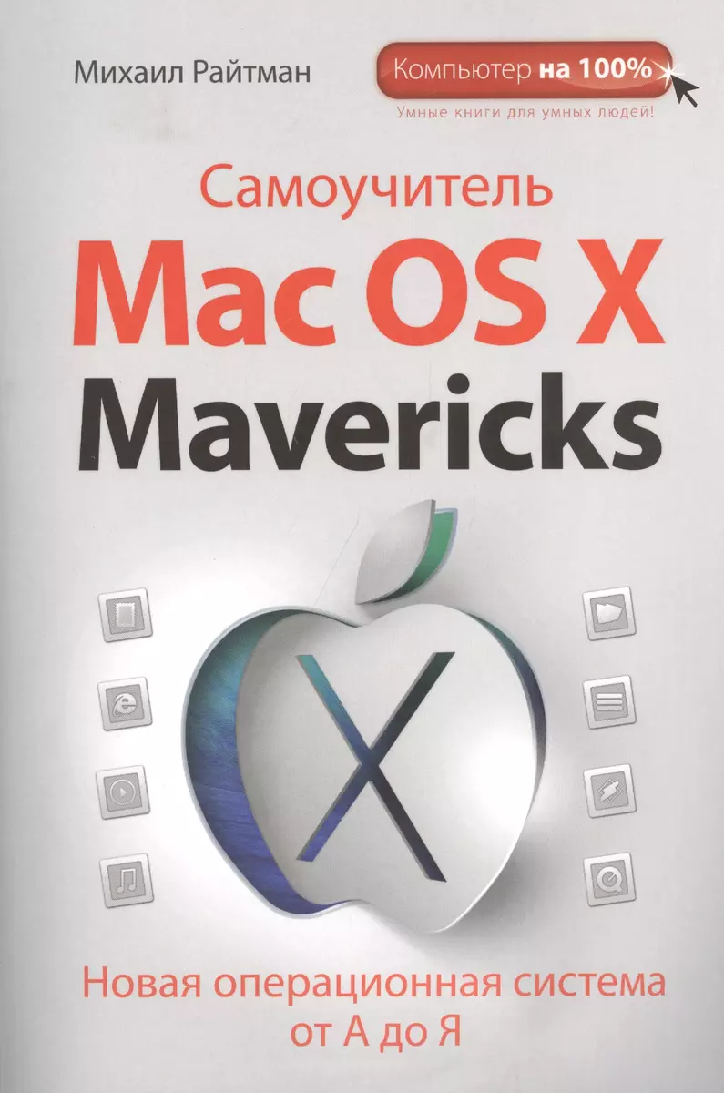 Самоучитель Mac OS X Mavericks (Михаил Райтман) - купить книгу с доставкой  в интернет-магазине «Читай-город». ISBN: 978-5-699-69181-4