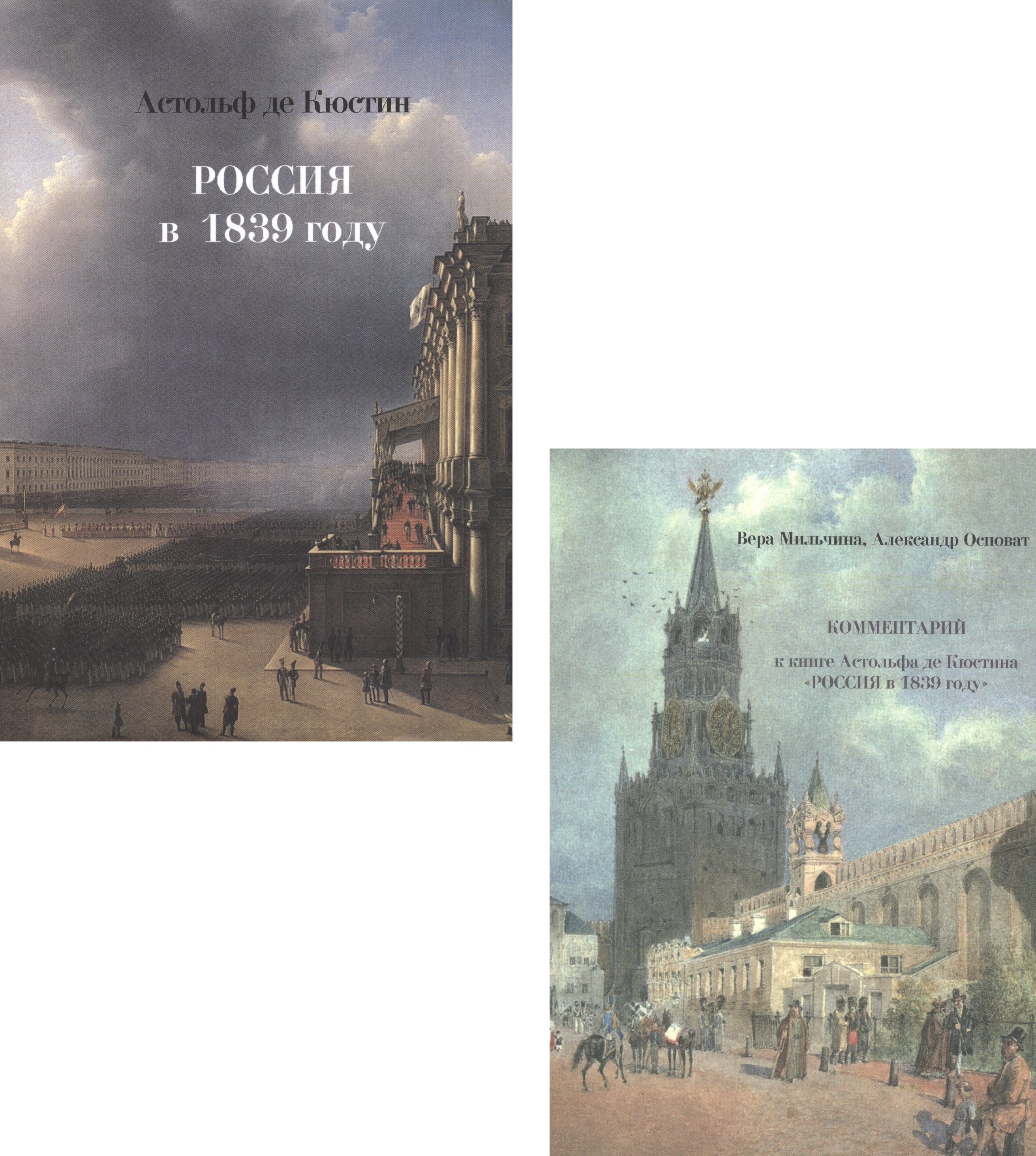 

Россия в 1839 году. Комментарий к книге Астольфа де Кюстина "Россия в 1839 году" (комплект из 2-х книг)