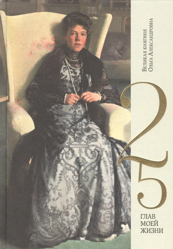 Книга Великая княгиня Ольга Александровна.  25 глав моей жизни (Ольга Александровна (Великая княгиня)) — 1