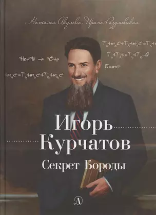 Игорь Курчатов. Секрет Бороды — 2849876 — 1