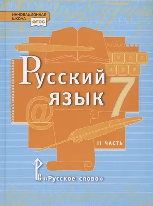 Русский язык. Учебник для 7 класса общеобразовательных организаций. В двух частях. Часть II — 2904505 — 1