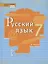 Русский язык. Учебник для 7 класса общеобразовательных организаций. В двух частях. Часть II — 2904505 — 1