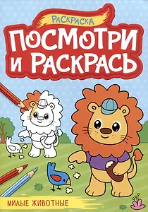 Милые животные. Посмотри и раскрась