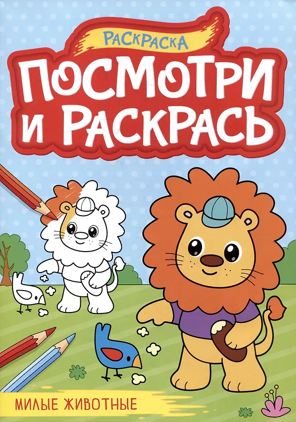 Книга Милые животные. Посмотри и раскрась () — 1