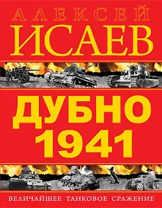 Дубно 1941. Величайшее танковое сражение