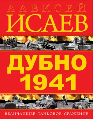 Дубно 1941. Величайшее танковое сражение — 2388007 — 1