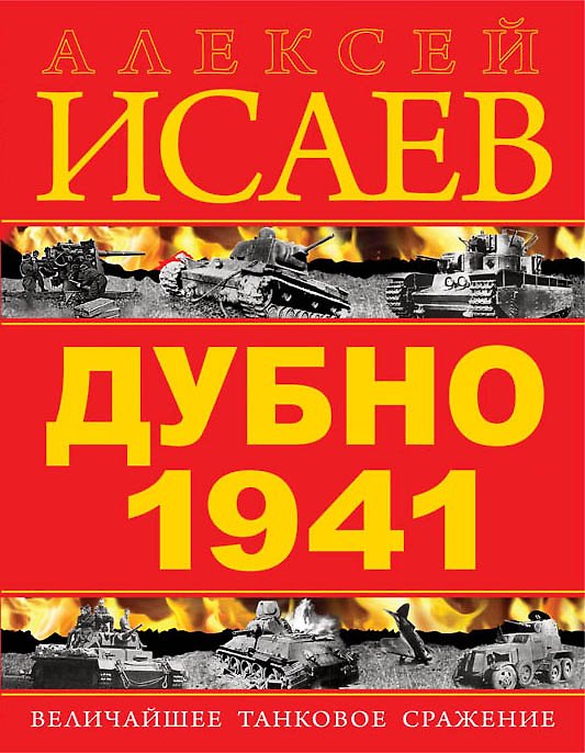 Книга Дубно 1941. Величайшее танковое сражение (Алексей Исаев) — 1