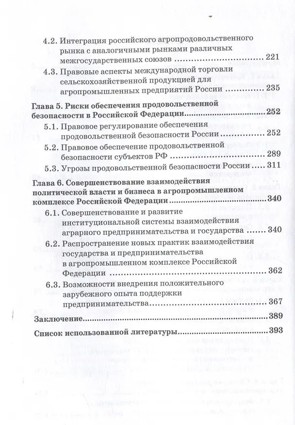Книга Взаимодействие государства и бизнеса в АПК России: монография (Михаил Шатохин, Николай Жахов, Елена Удовик) — 4