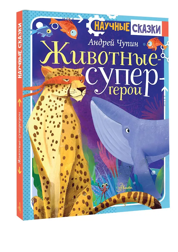 Книга Животные-супергерои (Андрей Чупин) — 5