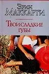 Твои сладкие губы