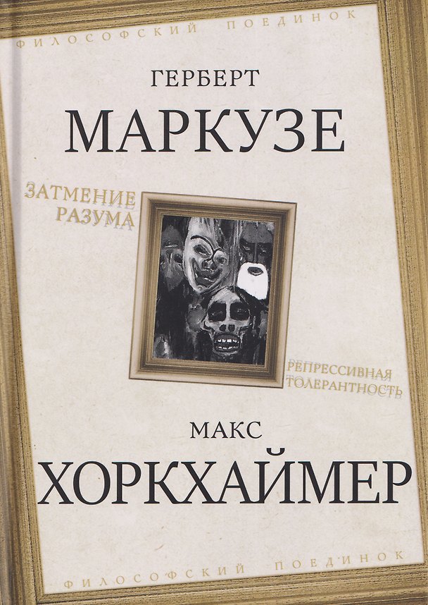 Книга Затмение разума. Репрессивная толерантность (Герберт Маркузе) — 1