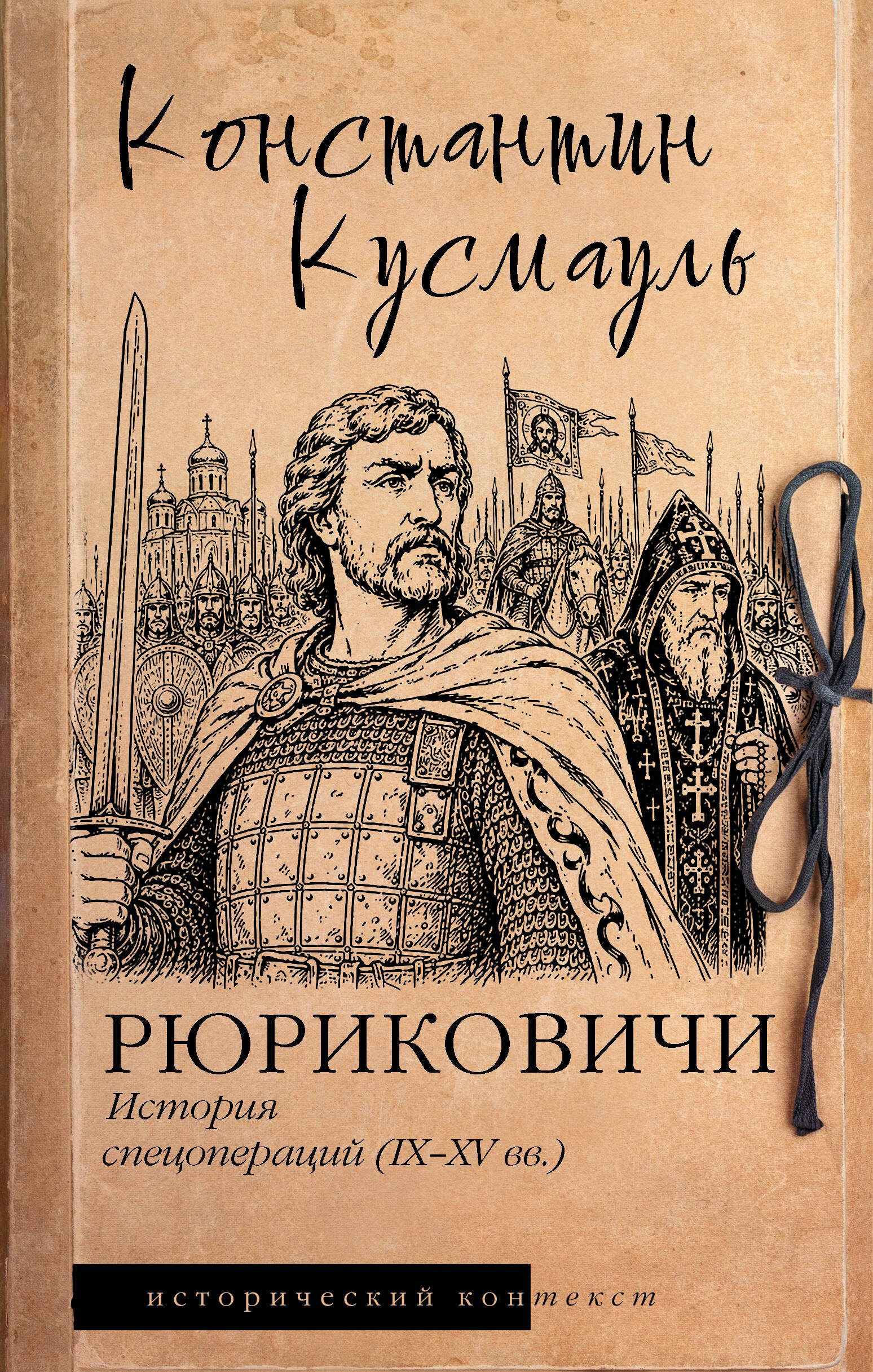 Кусмауль Константин Петрович Рюриковичи. История спецопераций (IX-XV века)