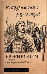 Рюриковичи. История спецопераций (IX-XV века)
