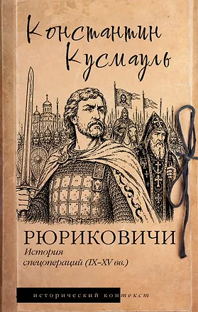 Книга Рюриковичи. История спецопераций (IX-XV века) (Константин Кусмауль)
