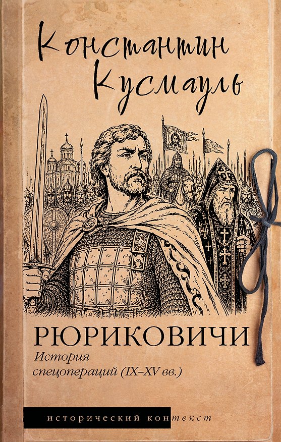 Книга Рюриковичи. История спецопераций (IX-XV века) (Константин Кусмауль) — 1