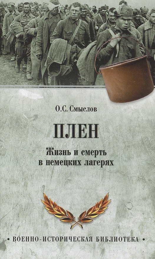 Книга Плен. Жизнь и смерть в немецких лагерях (Олег Смыслов) — 1