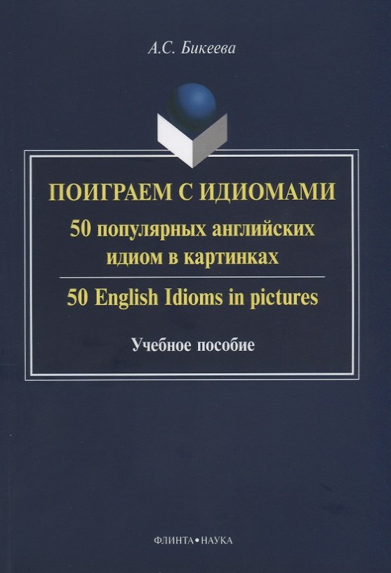 Книга Поиграем с идиомами. 50 популярных английских идиом в картинках. 50 English Idioms in pictures. Учебное пособие () — 1