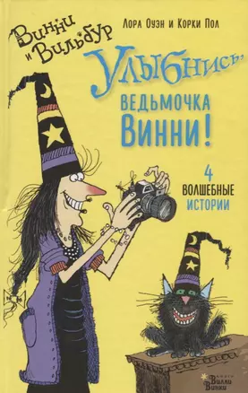 Улыбнись, ведьмочка Винни! — 2659434 — 1