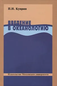 Введение в океанологию