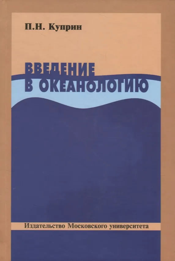 Книга Введение в океанологию () — 1