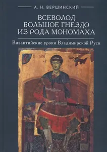 Всеволод Большое Гнездо из рода Мономаха. Византийские уроки Владимирской Руси