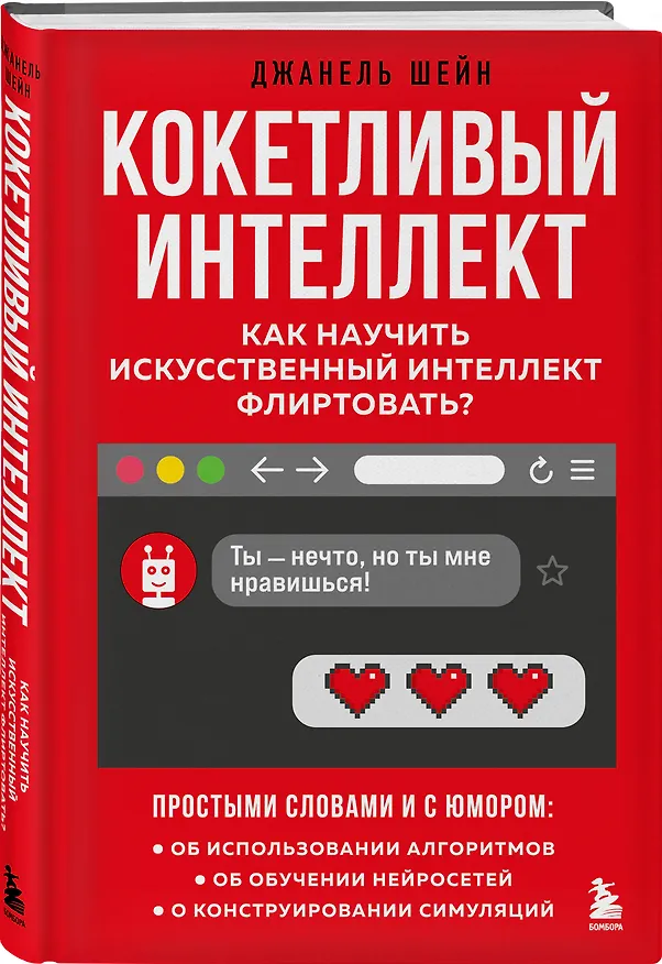 Книга Кокетливый интеллект. Как научить искусственный интеллект флиртовать? (Джанель Шейн) — 4