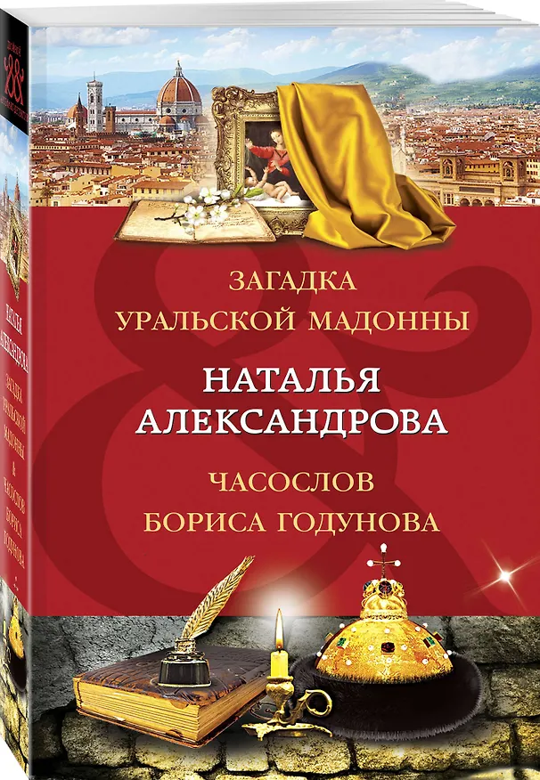 Книга Загадка уральской Мадонны. Часослов Бориса Годунова (Наталья Александрова) — 4