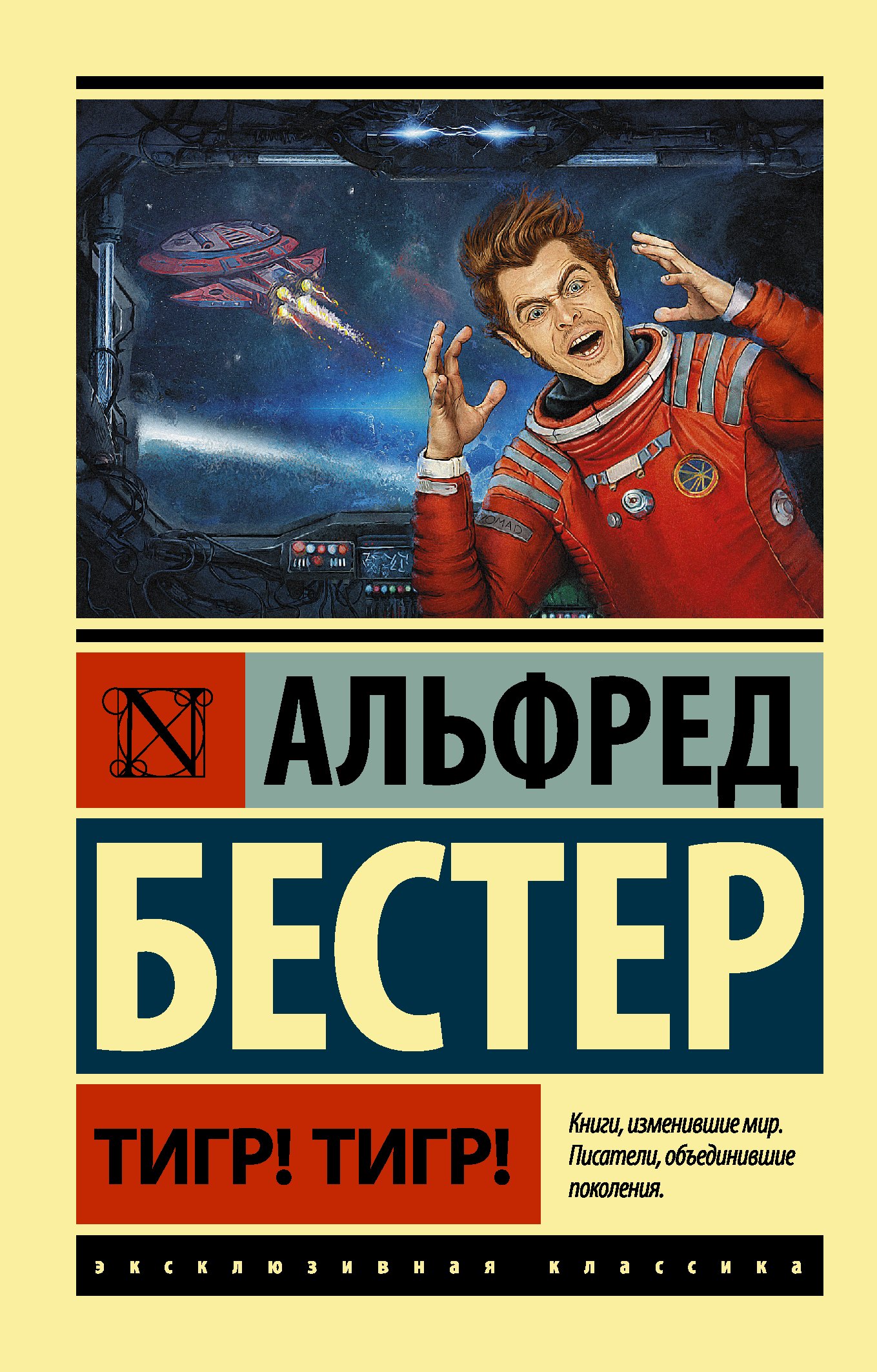 

Тигр! Тигр! : фантастический роман