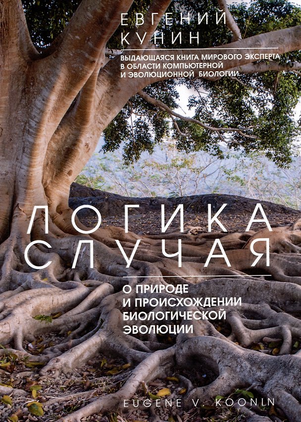 Книга Логика случая. О природе и происхождении биологической эволюции (Евгений Кунин) — 1