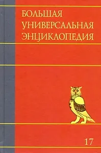 Большая универсальная энцциклопедия. В 20 томах. Т. 17. СРЕ-ТРИ