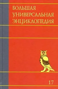 Книга Большая универсальная энцциклопедия. В 20 томах. Т. 17. СРЕ-ТРИ ()
