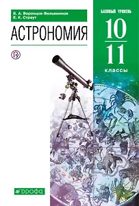 Астрономия. 10-11 классы. Учебник. Базовый уровень