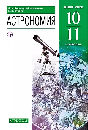 Астрономия. 10-11 классы. Учебник. Базовый уровень — 360974 — 1