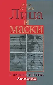 Лица и маски. О времени и о себе. В 2 книгах. Книга 1