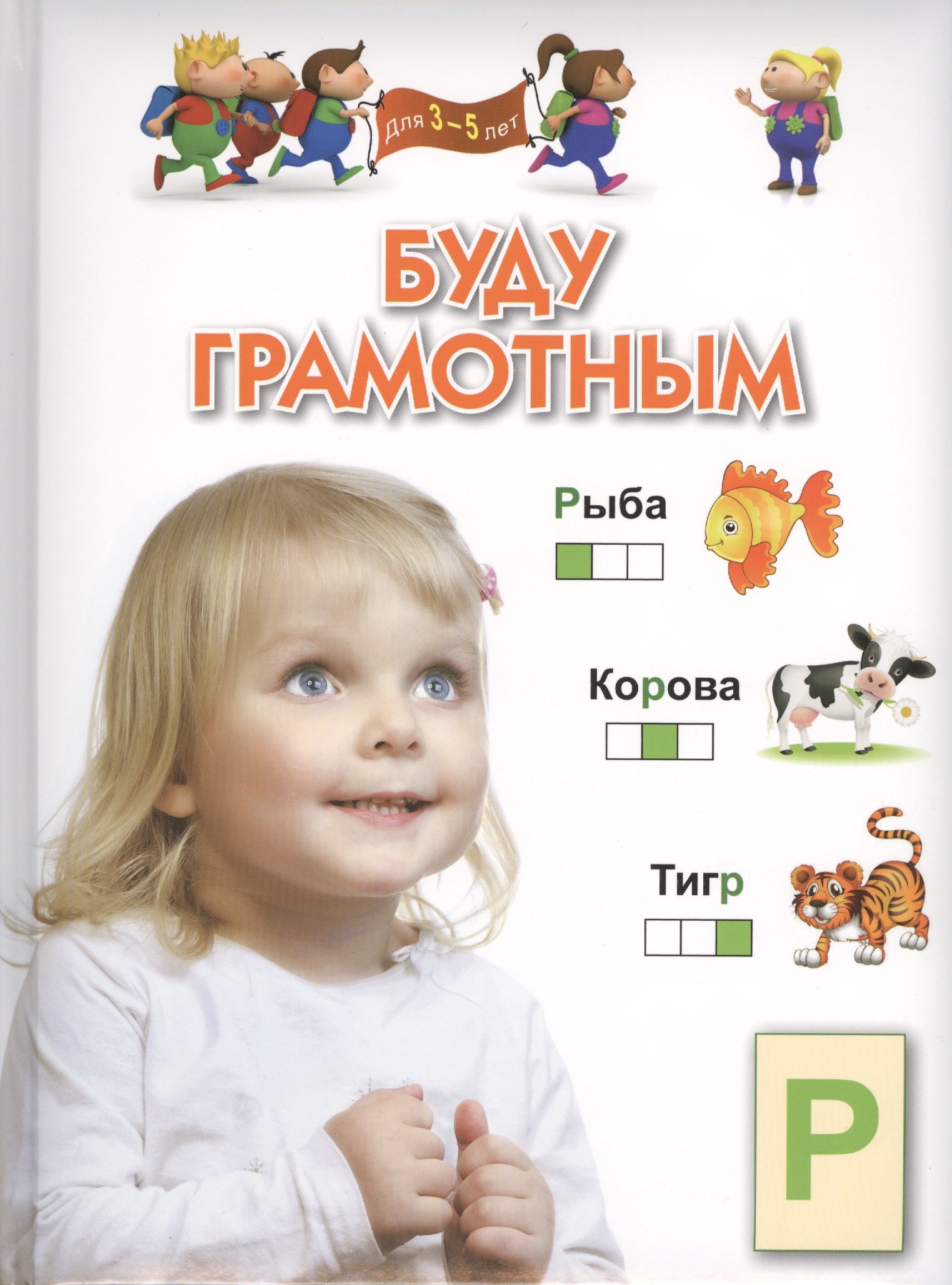 

Буду грамотным. Для 3-5 лет