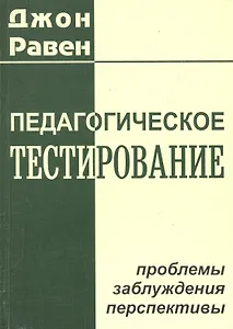Педагогическое тестирование: проблемы, заблуждения, перспективы