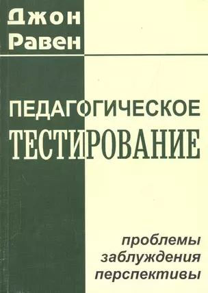 Педагогическое тестирование: проблемы, заблуждения, перспективы — 2526679 — 1