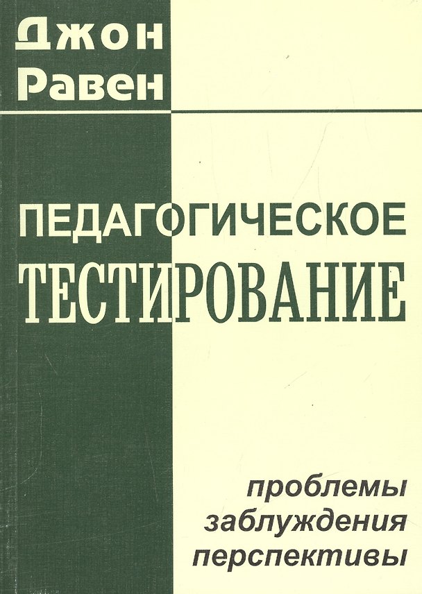 Книга Педагогическое тестирование: проблемы, заблуждения, перспективы (Джон Равен) — 1